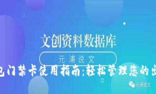 vivo钱包门禁卡使用指南：轻松管理您的出入权限