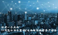 思考一个且的  TP钱包私钥