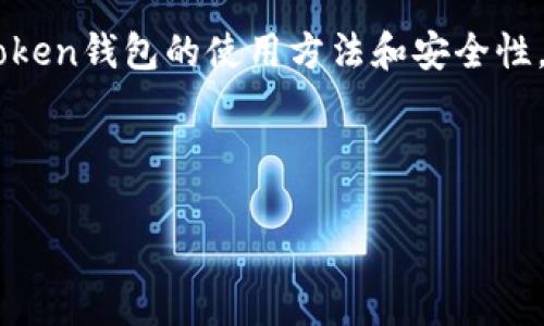 biao ti/biao ti：如何安全地使用Token钱包进行数字资产管理

/guanjianci：Token钱包, 数字资产, 加密货币, 安全使用

### 内容主体大纲

1. **引言**
   - Token钱包的定义及重要性
   - 数字资产管理的背景和趋势

2. **什么是Token钱包？**
   - Token钱包的基本概念
   - 当前主流的Token钱包类型

3. **使用Token钱包的步骤**
   - 第一步：选择合适的钱包
   - 第二步：下载并安装
   - 第三步：注册账号及安全设置
   - 第四步：添加数字资产
   - 第五步：交易与管理

4. **Token钱包的安全性**
   - 私钥和助记词的重要性
   - 常见的安全问题与防范措施
   - 如何安全备份钱包

5. **Token钱包的优势与劣势**
   - Token钱包的优势分析
   - 可能面临的风险和劣势

6. **问答环节**
   - 常见问题及解答

7. **结语**
   - 对Token钱包的未来展望
   - 个人数字资产管理的最佳实践

### 详细内容部分

#### 1. 引言

在现代社会，数字资产的管理正日益成为人们关注的热门话题。随着加密货币和区块链技术的迅猛发展，Token钱包作为数字资产的管理工具，越来越受到用户的重视。

Token钱包不仅提供了一个存储和管理加密货币的平台，还为用户提供了方便的交易和投资方式。然而，在享受这种便利的同时，如何保证资产的安全性成了用户必须面对的重要议题。本文将深入探讨Token钱包的使用方法、优势和安全性等多个维度，帮助用户更好地管理自己的数字资产。

#### 2. 什么是Token钱包？

Token钱包的基本概念

Token钱包是一个软件或硬件工具，用于安全地存储和管理加密货币及其他数字资产。根据功能的不同，Token钱包可以分为热钱包（在线钱包）和冷钱包（离线钱包）。热钱包通常通过互联网连接，适合频繁交易；而冷钱包则在网络隔离的环境中存储资产，更加安全，适合长期持有。

当前主流的Token钱包类型

目前市场上有许多流行的Token钱包，例如Metamask、Trust Wallet、Ledger等。每种钱包都有其独特的功能和使用场景，用户可以根据自己的需求进行选择。

#### 3. 使用Token钱包的步骤

第一步：选择合适的钱包

选择一个适合自己的Token钱包是使用过程中最关键的一步。用户应根据自己的需求（例如交易频率、资产种类、使用场景等）来选择钱包。

第二步：下载并安装

确保从官方网站或可信的应用商店下载钱包应用，避免下载到恶意软件。在安装过程中，请仔细阅读相关权限请求，并选择适当的隐私设置。

第三步：注册账号及安全设置

首次使用钱包时，用户需要注册账号并设置密码。这一步极其重要，用户更应该启用双重认证等增强安全设置。

第四步：添加数字资产

安装完成后，需要将数字资产添加到钱包中。用户可通过购买、转账等方式将加密货币存入钱包。

第五步：交易与管理

当数字资产存入钱包后，用户可以进行转账、交易等操作。确保每次交易前仔细检查交易信息，避免错误操作。

#### 4. Token钱包的安全性

私钥和助记词的重要性

私钥是用户控制其数字资产的唯一凭证，而助记词是备份钱包的关键。在使用Token钱包时，务必妥善留存这两者，避免因丢失而造成资产损失。

常见的安全问题与防范措施

在使用Token钱包的过程中，用户可能会面临以下安全问题：网络钓鱼、恶意软件、针对性攻击等。防范措施包括定期更新软件、开启双重认证、保持警惕等。

如何安全备份钱包

备份是确保资产安全的关键步骤。用户应定期备份自己的钱包数据，包括私钥和助记词，并将其存放在安全的地方（如硬件钱包或纸质备份）。

#### 5. Token钱包的优势与劣势

Token钱包的优势分析

Token钱包的主要优点在于用户对资产的完全控制、便捷的交易流程及多种资产支持等。然而，用户也需要权衡这些优势与潜在的风险，以作出明智的决策。

可能面临的风险和劣势

尽管Token钱包具有诸多优势，用户仍需意识到可能存在哪些风险，例如被盗、资产丢失、市场波动等。了解这些劣势并制定相应的防范措施，对用户来说至关重要。

#### 6. 问答环节

问题1：Token钱包与传统银行账户有什么不同？

Token钱包与传统银行账户在本质上有诸多不同。首先，Token钱包不依赖于中央银行或金融机构，用户对资产拥有完全的控制权。其次，Token钱包通常提供更快的交易速度和较低的交易费用，但也伴随更高的风险和责任。

问题2：如何确保Token钱包的安全性？

确保Token钱包的安全性，用户应关注以下几点：定期更新软件、使用强密码和双重认证、备份私钥和助记词、避免公开分享钱包信息、选择可靠的钱包服务商等。

问题3：我是否需要使用冷钱包？

如果你持有大量资产，或者计划长期持有数字币，使用冷钱包是明智的选择。冷钱包能够为用户提供更高的安全性，防止黑客攻击与网络窃取。不过，冷钱包的使用也需要一定的技术基础和安全意识。

问题4： Token钱包会收费吗？

大多数Token钱包提供基础服务是免费的，但可能收取网络交易费用或部分高级功能的使用费用。用户在选择钱包时，应仔细阅读相关费用细则，避免不必要的支出。

问题5：如果我丢失了我的私钥，如何找回钱包？

如果丢失了私钥，用户将无法找回钱包中的资产。因此，务必将私钥和助记词进行安全备份，并保存在安全的地方。如果已经丢失，唯一的办法就是通过事先保存的备份找回资金。

问题6：Token钱包的未来发展趋势是什么？

Token钱包将随着区块链技术和加密资产市场的发展而不断演变。未来可能会出现更多的功能，如跨链技术、智能合约集成、用户友好设计等，以满足不断变化的用户需求。

### 结语

随着数字资产生态系统的不断演进，Token钱包将继续扮演至关重要的角色。无论是新手用户还是经验丰富的投资者，都应关注Token钱包的使用方法和安全性，以确保自己的资产安全、高效地进行数字资产管理。

---

以上范文仅为提供结构与格式的示例，实际内容根据需求可能会有所调整和扩展。