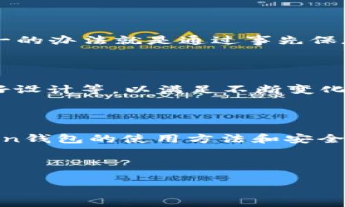 biao ti/biao ti：如何安全地使用Token钱包进行数字资产管理

/guanjianci：Token钱包, 数字资产, 加密货币, 安全使用

### 内容主体大纲

1. **引言**
   - Token钱包的定义及重要性
   - 数字资产管理的背景和趋势

2. **什么是Token钱包？**
   - Token钱包的基本概念
   - 当前主流的Token钱包类型

3. **使用Token钱包的步骤**
   - 第一步：选择合适的钱包
   - 第二步：下载并安装
   - 第三步：注册账号及安全设置
   - 第四步：添加数字资产
   - 第五步：交易与管理

4. **Token钱包的安全性**
   - 私钥和助记词的重要性
   - 常见的安全问题与防范措施
   - 如何安全备份钱包

5. **Token钱包的优势与劣势**
   - Token钱包的优势分析
   - 可能面临的风险和劣势

6. **问答环节**
   - 常见问题及解答

7. **结语**
   - 对Token钱包的未来展望
   - 个人数字资产管理的最佳实践

### 详细内容部分

#### 1. 引言

在现代社会，数字资产的管理正日益成为人们关注的热门话题。随着加密货币和区块链技术的迅猛发展，Token钱包作为数字资产的管理工具，越来越受到用户的重视。

Token钱包不仅提供了一个存储和管理加密货币的平台，还为用户提供了方便的交易和投资方式。然而，在享受这种便利的同时，如何保证资产的安全性成了用户必须面对的重要议题。本文将深入探讨Token钱包的使用方法、优势和安全性等多个维度，帮助用户更好地管理自己的数字资产。

#### 2. 什么是Token钱包？

Token钱包的基本概念

Token钱包是一个软件或硬件工具，用于安全地存储和管理加密货币及其他数字资产。根据功能的不同，Token钱包可以分为热钱包（在线钱包）和冷钱包（离线钱包）。热钱包通常通过互联网连接，适合频繁交易；而冷钱包则在网络隔离的环境中存储资产，更加安全，适合长期持有。

当前主流的Token钱包类型

目前市场上有许多流行的Token钱包，例如Metamask、Trust Wallet、Ledger等。每种钱包都有其独特的功能和使用场景，用户可以根据自己的需求进行选择。

#### 3. 使用Token钱包的步骤

第一步：选择合适的钱包

选择一个适合自己的Token钱包是使用过程中最关键的一步。用户应根据自己的需求（例如交易频率、资产种类、使用场景等）来选择钱包。

第二步：下载并安装

确保从官方网站或可信的应用商店下载钱包应用，避免下载到恶意软件。在安装过程中，请仔细阅读相关权限请求，并选择适当的隐私设置。

第三步：注册账号及安全设置

首次使用钱包时，用户需要注册账号并设置密码。这一步极其重要，用户更应该启用双重认证等增强安全设置。

第四步：添加数字资产

安装完成后，需要将数字资产添加到钱包中。用户可通过购买、转账等方式将加密货币存入钱包。

第五步：交易与管理

当数字资产存入钱包后，用户可以进行转账、交易等操作。确保每次交易前仔细检查交易信息，避免错误操作。

#### 4. Token钱包的安全性

私钥和助记词的重要性

私钥是用户控制其数字资产的唯一凭证，而助记词是备份钱包的关键。在使用Token钱包时，务必妥善留存这两者，避免因丢失而造成资产损失。

常见的安全问题与防范措施

在使用Token钱包的过程中，用户可能会面临以下安全问题：网络钓鱼、恶意软件、针对性攻击等。防范措施包括定期更新软件、开启双重认证、保持警惕等。

如何安全备份钱包

备份是确保资产安全的关键步骤。用户应定期备份自己的钱包数据，包括私钥和助记词，并将其存放在安全的地方（如硬件钱包或纸质备份）。

#### 5. Token钱包的优势与劣势

Token钱包的优势分析

Token钱包的主要优点在于用户对资产的完全控制、便捷的交易流程及多种资产支持等。然而，用户也需要权衡这些优势与潜在的风险，以作出明智的决策。

可能面临的风险和劣势

尽管Token钱包具有诸多优势，用户仍需意识到可能存在哪些风险，例如被盗、资产丢失、市场波动等。了解这些劣势并制定相应的防范措施，对用户来说至关重要。

#### 6. 问答环节

问题1：Token钱包与传统银行账户有什么不同？

Token钱包与传统银行账户在本质上有诸多不同。首先，Token钱包不依赖于中央银行或金融机构，用户对资产拥有完全的控制权。其次，Token钱包通常提供更快的交易速度和较低的交易费用，但也伴随更高的风险和责任。

问题2：如何确保Token钱包的安全性？

确保Token钱包的安全性，用户应关注以下几点：定期更新软件、使用强密码和双重认证、备份私钥和助记词、避免公开分享钱包信息、选择可靠的钱包服务商等。

问题3：我是否需要使用冷钱包？

如果你持有大量资产，或者计划长期持有数字币，使用冷钱包是明智的选择。冷钱包能够为用户提供更高的安全性，防止黑客攻击与网络窃取。不过，冷钱包的使用也需要一定的技术基础和安全意识。

问题4： Token钱包会收费吗？

大多数Token钱包提供基础服务是免费的，但可能收取网络交易费用或部分高级功能的使用费用。用户在选择钱包时，应仔细阅读相关费用细则，避免不必要的支出。

问题5：如果我丢失了我的私钥，如何找回钱包？

如果丢失了私钥，用户将无法找回钱包中的资产。因此，务必将私钥和助记词进行安全备份，并保存在安全的地方。如果已经丢失，唯一的办法就是通过事先保存的备份找回资金。

问题6：Token钱包的未来发展趋势是什么？

Token钱包将随着区块链技术和加密资产市场的发展而不断演变。未来可能会出现更多的功能，如跨链技术、智能合约集成、用户友好设计等，以满足不断变化的用户需求。

### 结语

随着数字资产生态系统的不断演进，Token钱包将继续扮演至关重要的角色。无论是新手用户还是经验丰富的投资者，都应关注Token钱包的使用方法和安全性，以确保自己的资产安全、高效地进行数字资产管理。

---

以上范文仅为提供结构与格式的示例，实际内容根据需求可能会有所调整和扩展。