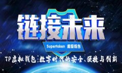 TP虚拟钱包：数字时代的安