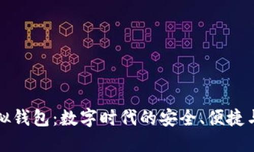 TP虚拟钱包：数字时代的安全、便捷与创新