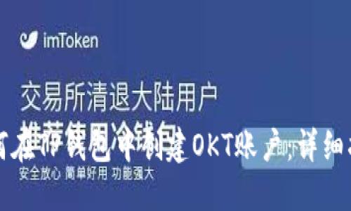 如何在TP钱包中创建OKT账户：详细指南