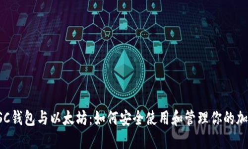 探索BSC钱包与以太坊：如何安全使用和管理你的加密资产