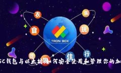 探索BSC钱包与以太坊：如