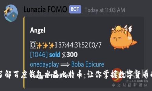 深入了解百度钱包水晶比特币：让你掌握数字货币的未来