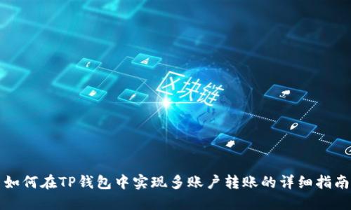 如何在TP钱包中实现多账户转账的详细指南