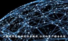 以太坊钱包找回方法全解