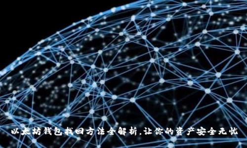 以太坊钱包找回方法全解析，让你的资产安全无忧