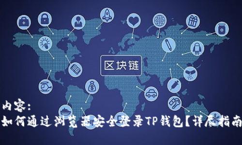 内容:
如何通过浏览器安全登录TP钱包？详尽指南