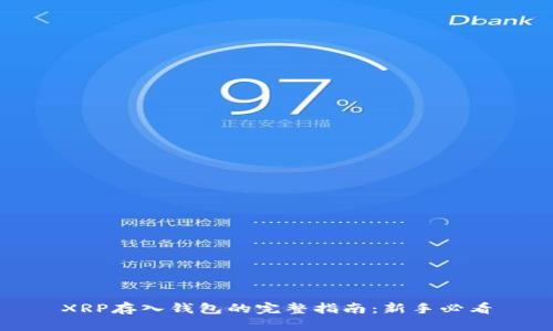 XRP存入钱包的完整指南：新手必看