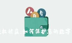 TP钱包授权被盗：如何保护