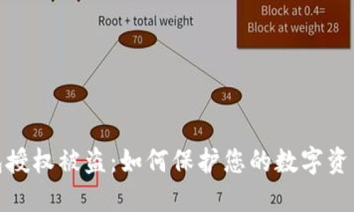 TP钱包授权被盗：如何保护您的数字资产安全
