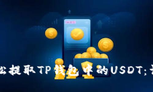 如何轻松提取TP钱包中的USDT：详细指南