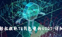 如何轻松提取TP钱包中的