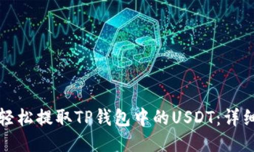 如何轻松提取TP钱包中的USDT：详细指南