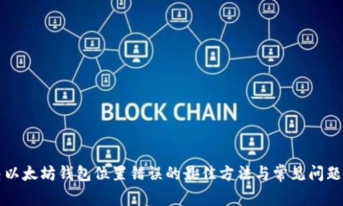 解决以太坊钱包位置错误的最佳方法与常见问题解答