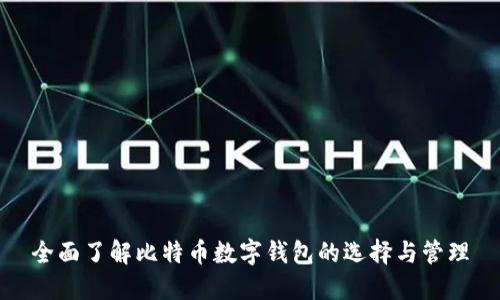 全面了解比特币数字钱包的选择与管理