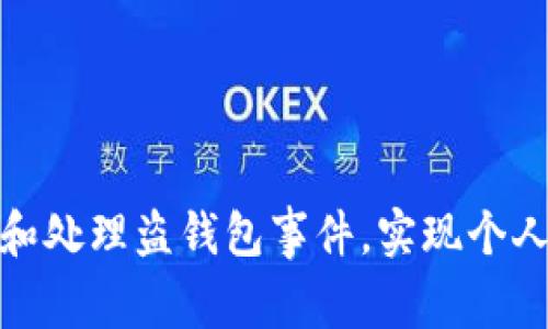 如何防范和处理盗钱包事件，实现个人财产安全