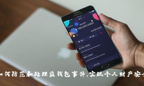 如何防范和处理盗钱包事件，实现个人财产安全
