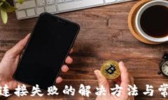 TP钱包连接失败的解决方法