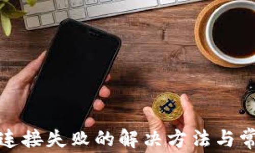 
TP钱包连接失败的解决方法与常见问题