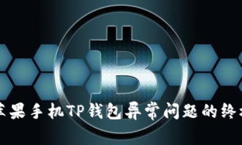 解决苹果手机TP钱包异常问题的终极指南