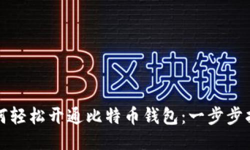 如何轻松开通比特币钱包：一步步指南