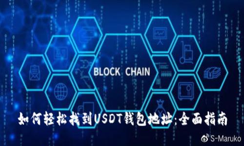 如何轻松找到USDT钱包地址：全面指南