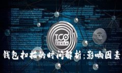 比特币钱包扫描的时间解