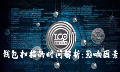 比特币钱包扫描的时间解析：影响因素与建议