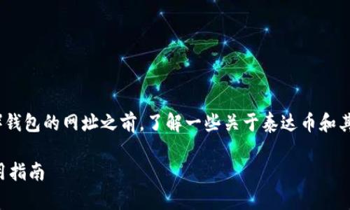 在讨论泰达币（Tether，USDT）钱包的网址之前，了解一些关于泰达币和其钱包的基础知识是很重要的。

### 泰达币钱包网址及使用指南