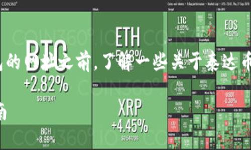 在讨论泰达币（Tether，USDT）钱包的网址之前，了解一些关于泰达币和其钱包的基础知识是很重要的。

### 泰达币钱包网址及使用指南