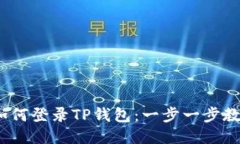 标签：电脑如何登录TP钱包