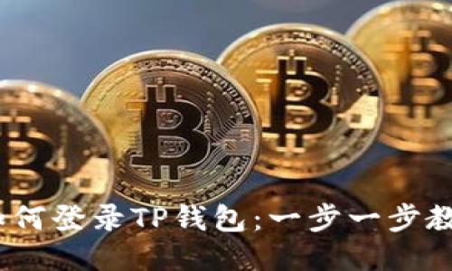 标签：电脑如何登录TP钱包：一步一步教你轻松操作