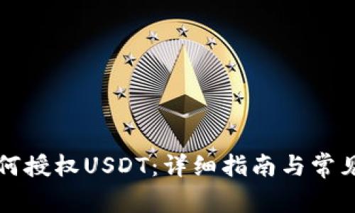 TP钱包如何授权USDT：详细指南与常见问题解析