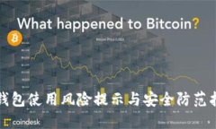 TP钱包使用风险提示与安全
