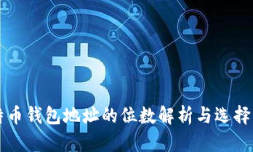 比特币钱包地址的位数解析与选择指南