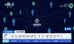 狗狗钱包充值未到账解决