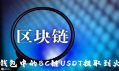   如何将TP钱包中的BC链U