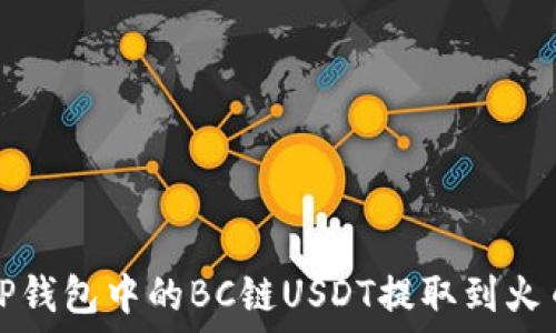   
如何将TP钱包中的BC链USDT提取到火币交易所