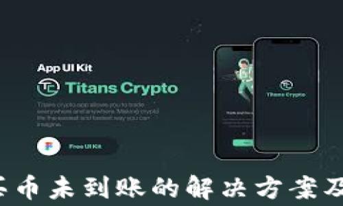 
T p钱包买币未到账的解决方案及注意事项