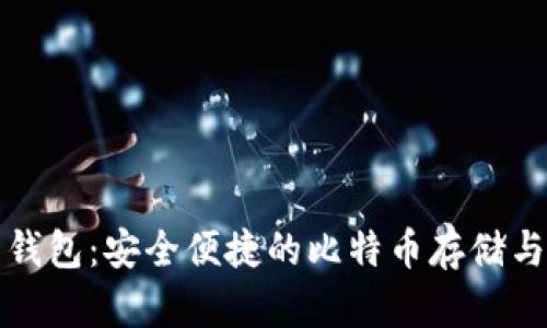 粒子钱包：安全便捷的比特币存储与管理