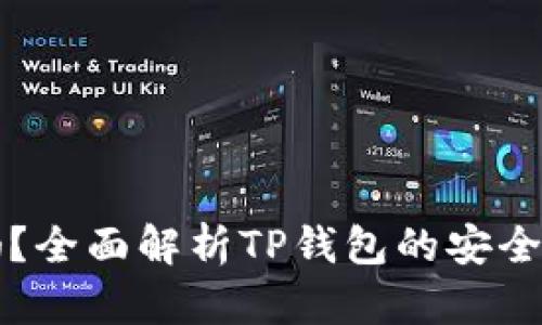 TP钱包安全吗？全面解析TP钱包的安全性与风险防范