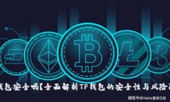 TP钱包安全吗？全面解析
