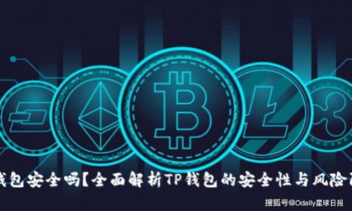 TP钱包安全吗？全面解析TP钱包的安全性与风险防范