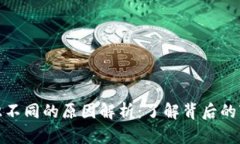 TP钱包标识不同的原因解析
