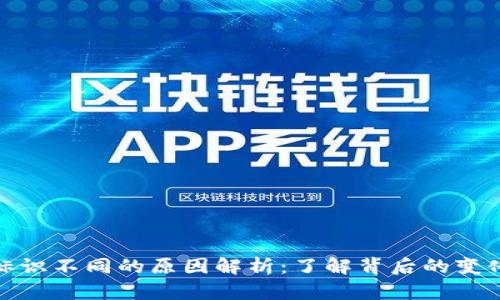 TP钱包标识不同的原因解析：了解背后的变化与影响