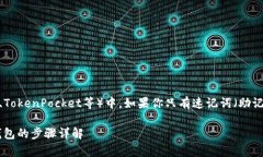 在t p钱包（如Trust Wallet、