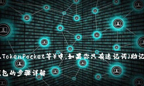 在t p钱包（如Trust Wallet、TokenPocket等）中，如果你只有速记词（助记词），可以通过以下步骤登录：

### 使用速记词登录t p钱包的步骤详解